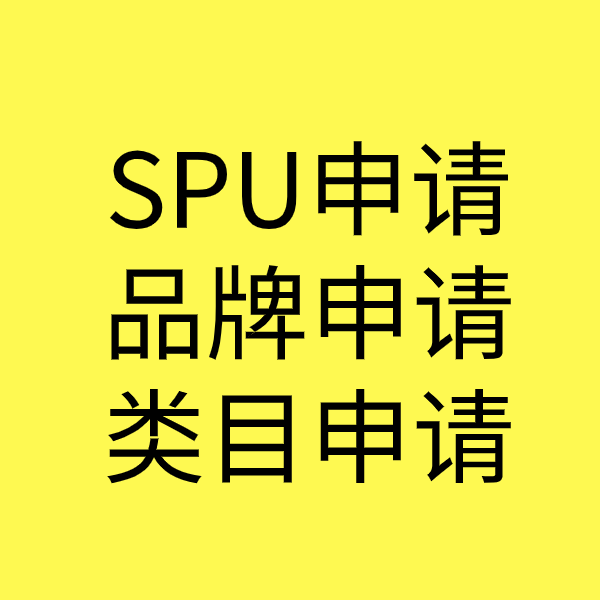 石景山SPU品牌申请